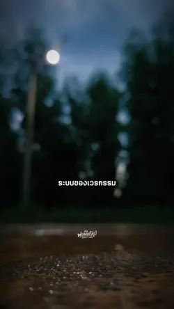 กูเชื่อมาเสมอว่าระบบ
