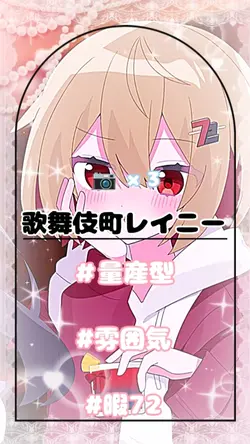 ꒦꒷ 歌舞伎町レイニー ꒷꒦