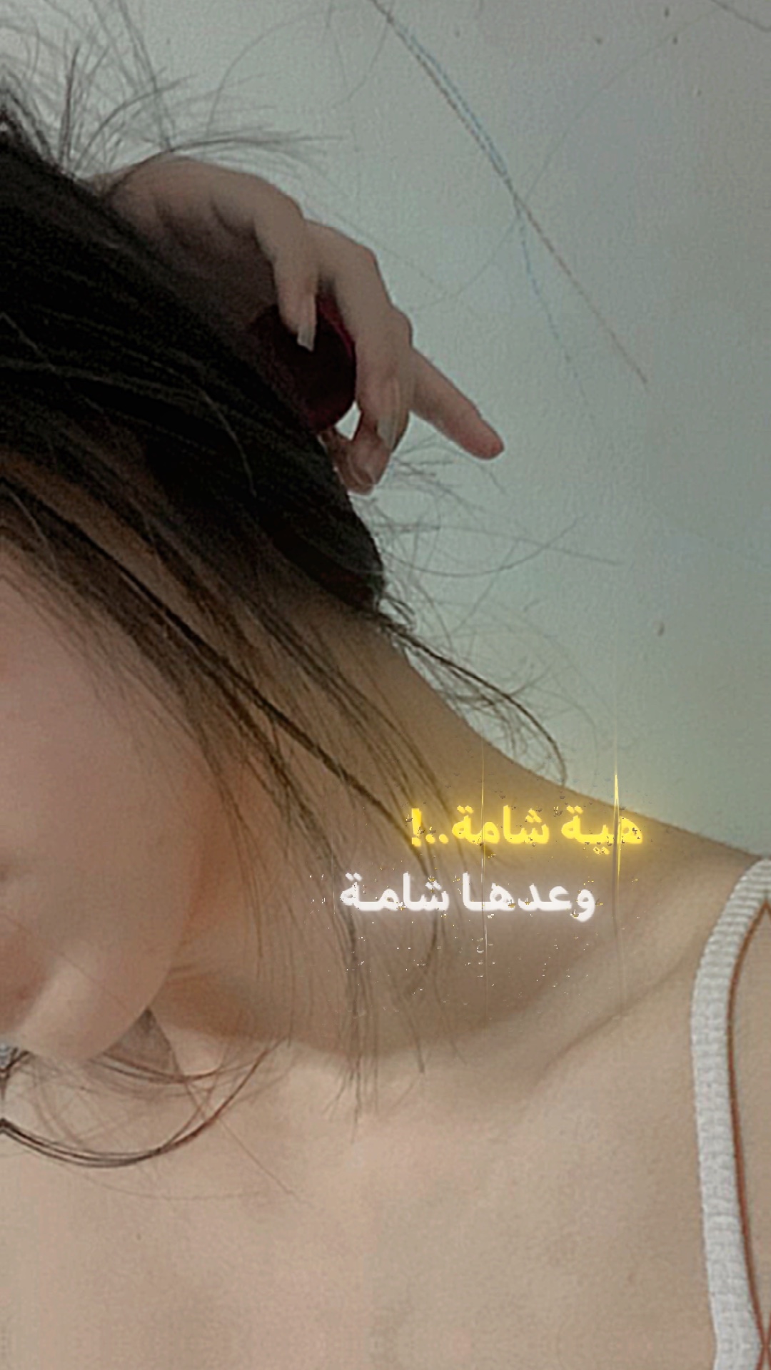 هي شامة وعدها شامة.!