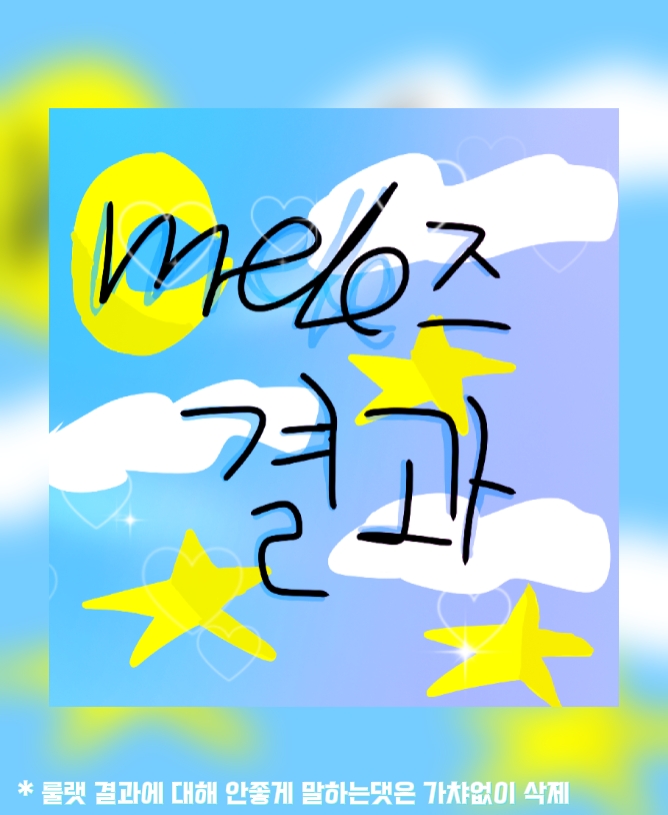 𝓜𝓮𝓵𝓸즈 결과!