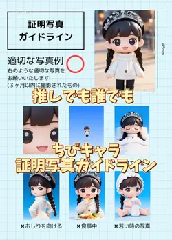 写真1枚 ちびキャラ証明写真ガイドライン