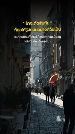 ถ้าจะตัดสินกัน
