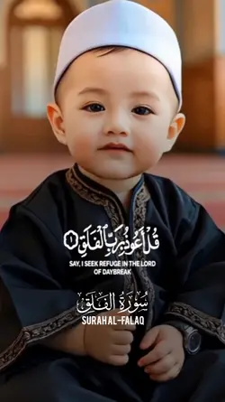 سورةالفلق بصوت الطفل