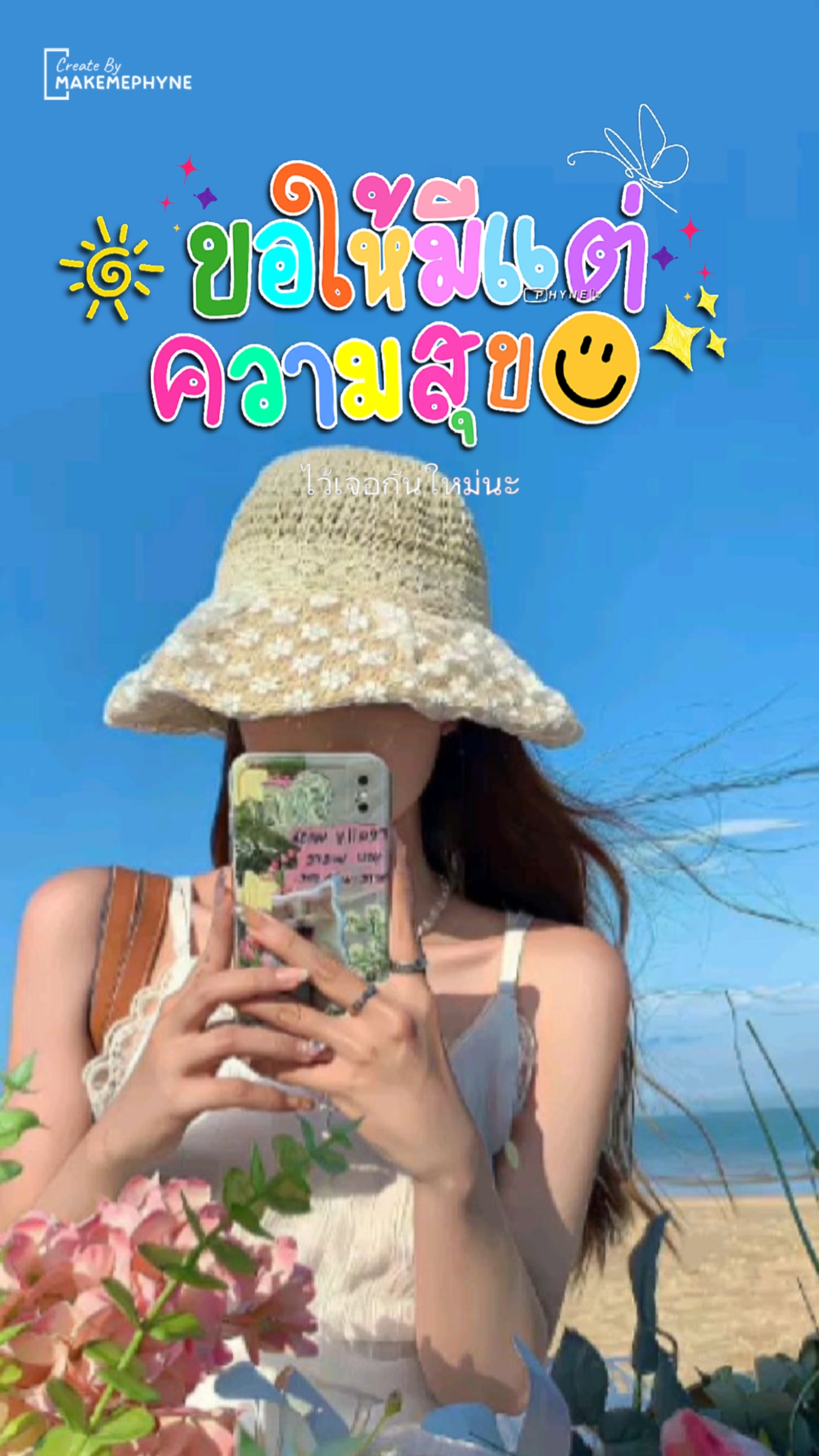 ไว้เจอกันใหม่นะ