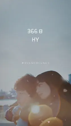366日 HY