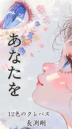 12色のクレパス 長渕剛