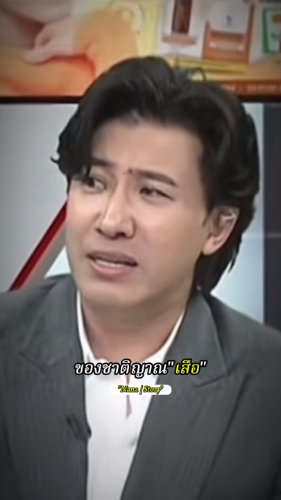 ความเป็นเสือ-หนุ่มกรรชัย