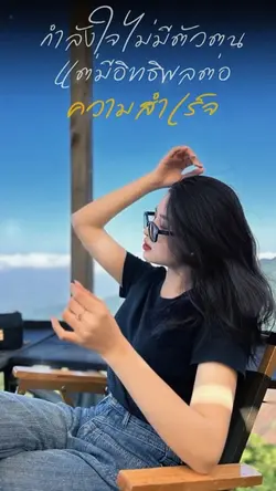 มีอิทธิพลต่อความสำเร็จ