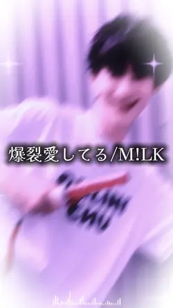 爆裂愛してる/M!LK