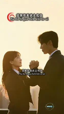 若無你我欲去佗位