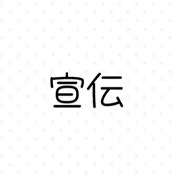 宣伝