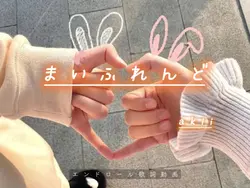まいふれんど