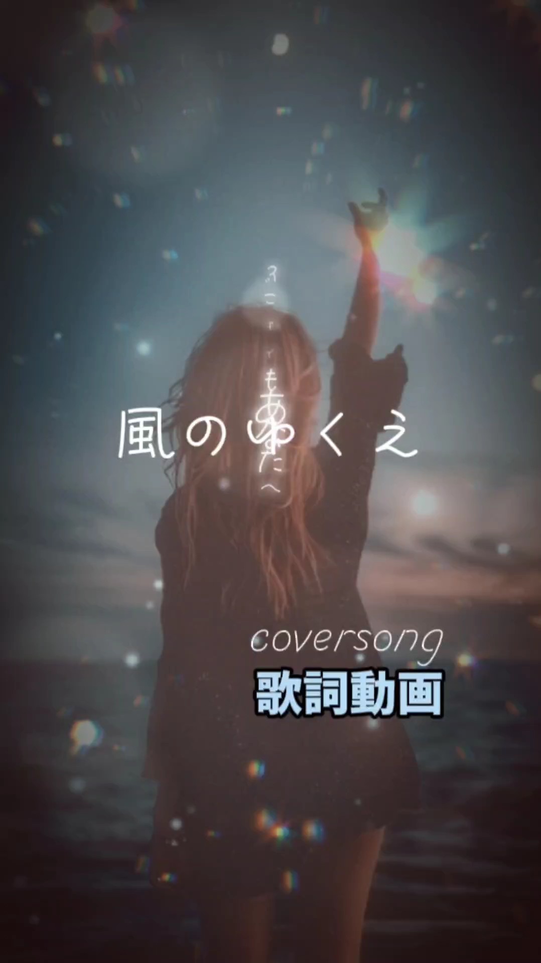 風のゆくえ / coversong