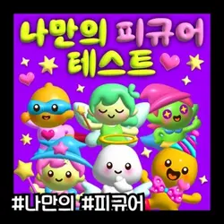 나만의 피규어 테스트