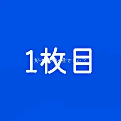 好きな人は誰ですか？￤📸4枚