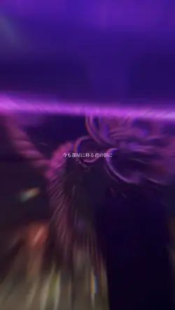 愛が乾いた 私の目には