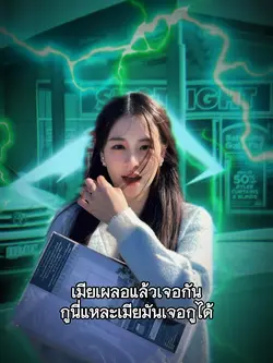 เมียเผลอแล้วเจอกันกูนี่