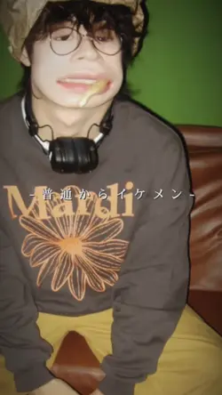 普通からイケメン