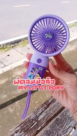พัดลมพกพา