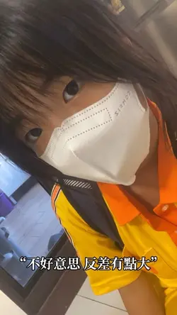 反差有點大