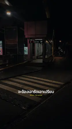 จำใจทน