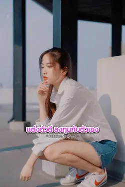 ลงทุนกับตัวเอง