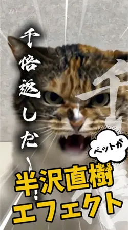 ペットが半沢直樹