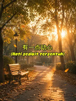 有一点动心
