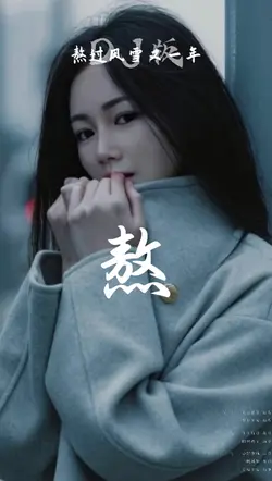 熬过了风雪又一年Dj版
