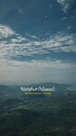 ให้อภัยหัวใจตัวเอง