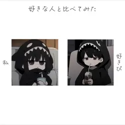 好きな人と比べた