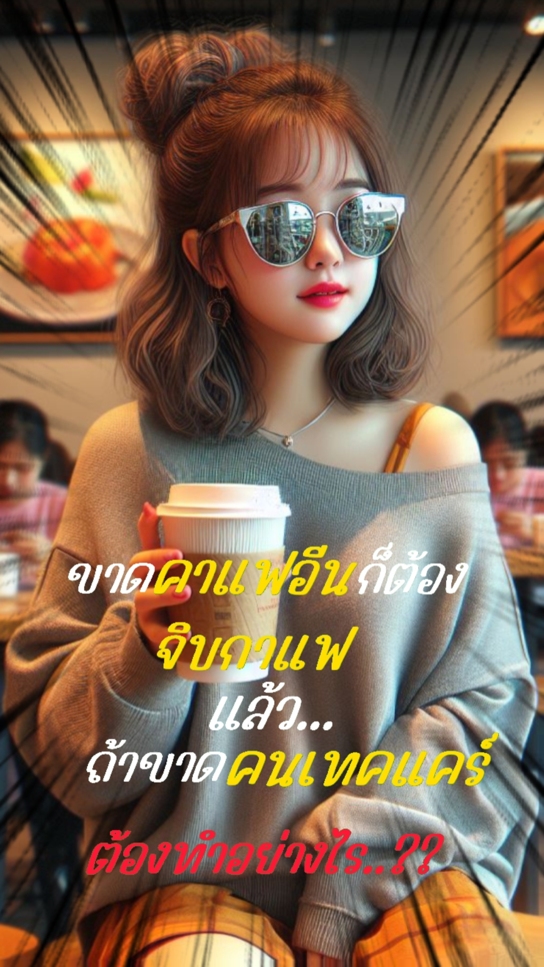 ขาด...คนเทคแคร์