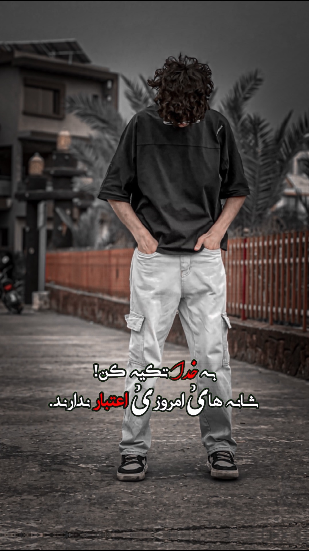 تکیه به خدا کن
