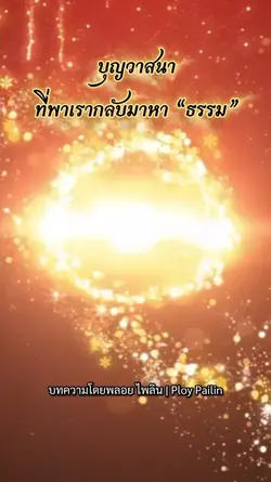 บุญวาสนาที่พามาหาธรรม