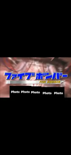 ファイブボンバー(ゲームオーバーver)