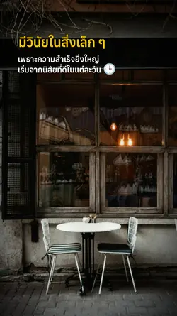 มีวินัยในสิ่งเล็กๆ