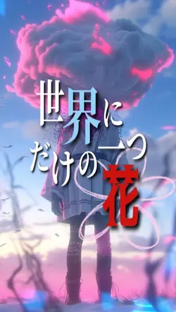 世界に一つだけの花