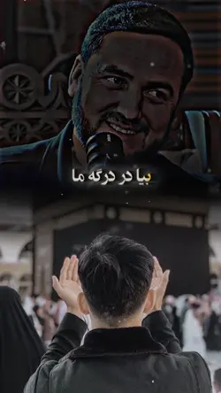 🙈🫠 بیا در درگه ما
