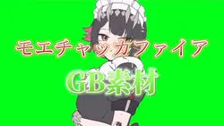 モエチャッカファイアGB素材