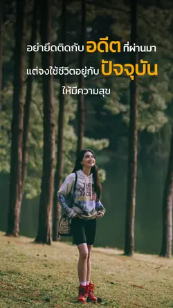 มีความสุขกับปัจจุบัน