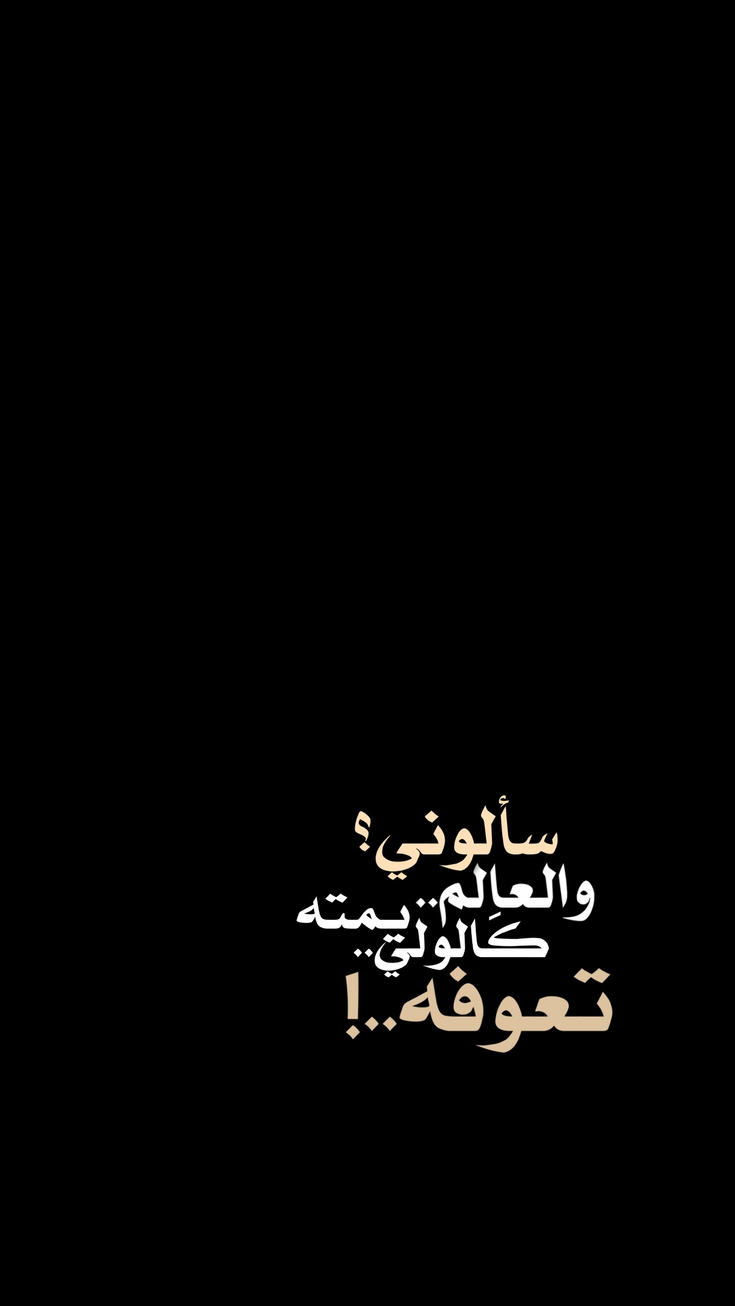 والعالم سألوني❤️‍🔥✨؟.