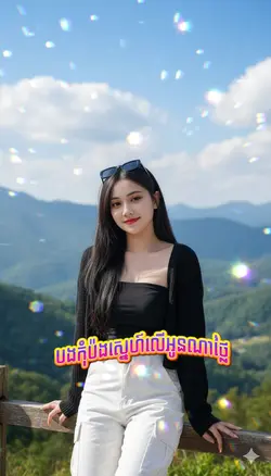 បងកុំប៉ងស្នេហ៍អូន