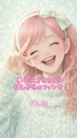 夢中にさせちゃう推しからのファンサ