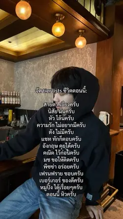 tier lists ชีวิตตอนนี้
