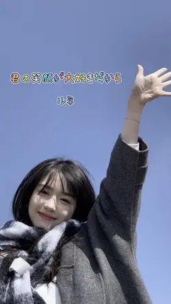 君の笑顔が大好きだから/Rune