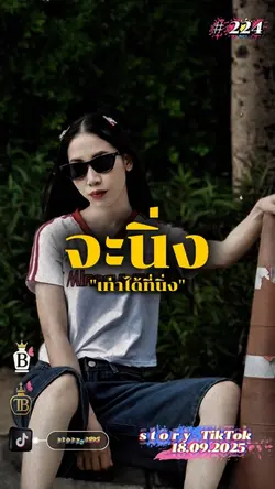 จะนิ่งเท่าได้ที่นิ่ง
