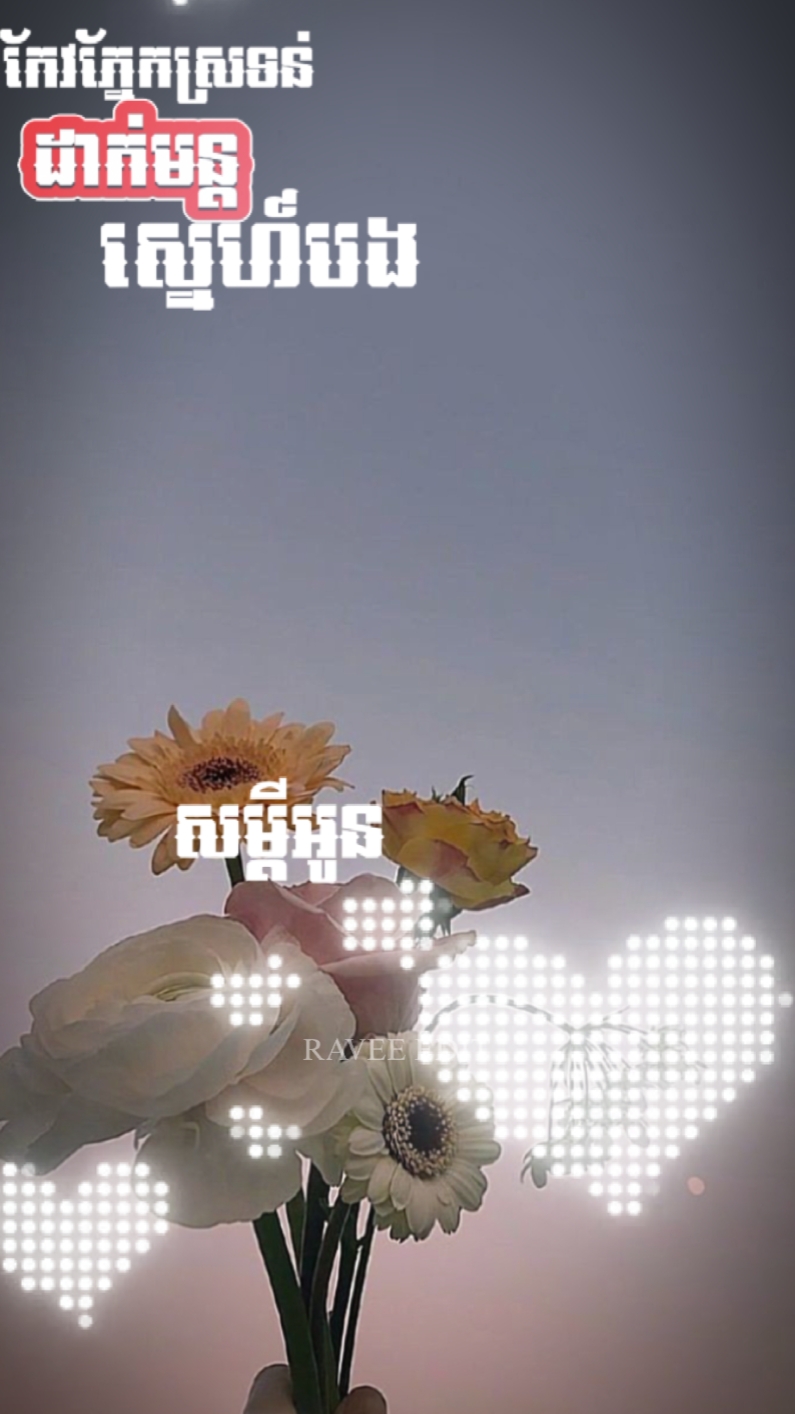 ស្រឡាញ់អូន