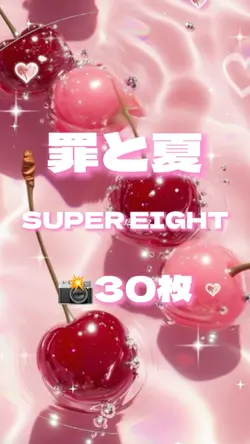 🎵罪と夏 SUPER EIGHT📸30枚