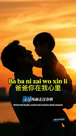 爸爸你在我心里