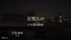 記憶/Lot